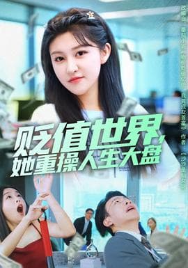 贬值世界她重操人生大盘 - 现代都市 (2025) 海报