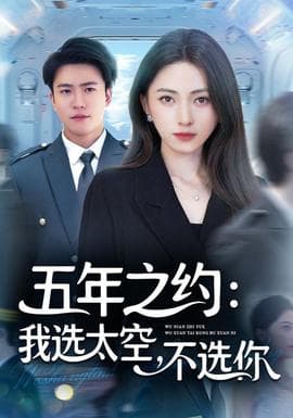 五年之约我选太空不选你 - 现代都市 (2025) 海报