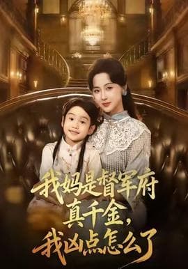 我妈是督军府真千金，我凶点怎么了 - 年代穿越 (2025) 海报