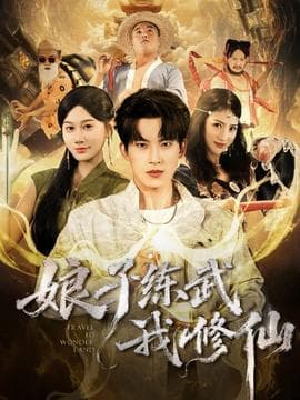 娘子练武我修仙 - 古装仙侠 (2025) 海报