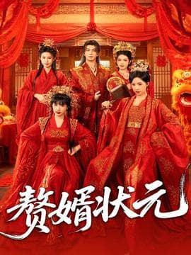 赘婿状元 - 古装仙侠 (2025) 海报