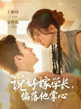 说好嫁学长，偏落他掌心 - 女频恋爱 (2025) 海报