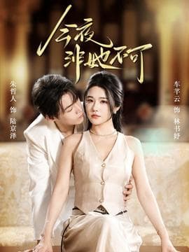 今夜非她不可 - 女频恋爱 (2025) 海报