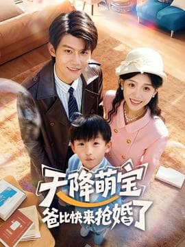 天降萌宝爸比快来抢婚了 - 女频恋爱 (2025) 海报