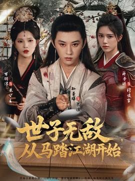 世子无敌，从马踏江湖开始 - 古装仙侠 (2025) 海报