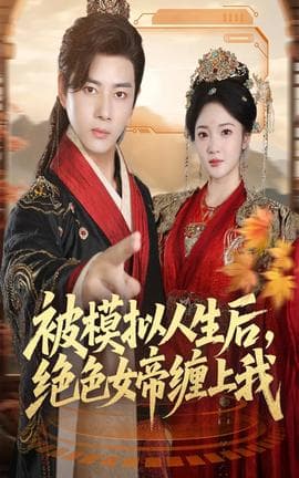 被模拟人生后，绝色女帝缠上我 - 古装仙侠 (2025) 海报