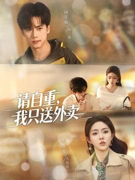 请自重我只送外卖 - 现代都市 (2025) 海报