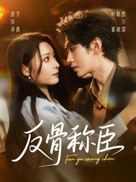 反骨称臣 - 女频恋爱 (2025) 海报