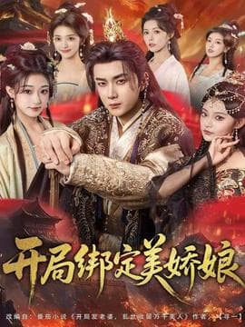 开局绑定美娇娘 - 古装仙侠 (2025) 海报