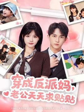 穿成反派妈，老公天天求贴贴 - 女频恋爱 (2025) 海报
