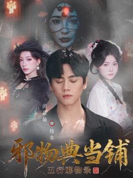 邪物典当铺五行邪物录 - 年代穿越 (2025) 海报
