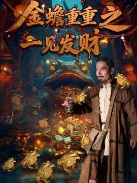 金蟾重重之一见发财 - 年代穿越 (2025) 海报