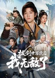 拔剑十万次后我无敌了 - 古装仙侠 (0) 海报