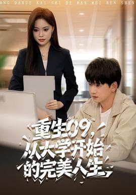 重生09从大学开始的完美人生 - 年代穿越 (2025) 海报