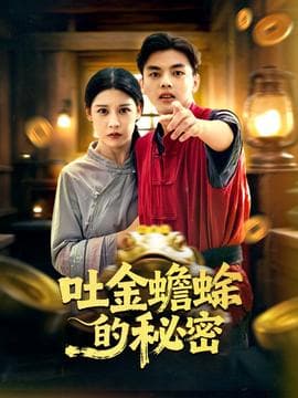 吐金蟾蜍的秘密 - 女频恋爱 (2025) 海报