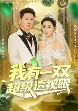 我有一双超级透视眼 - 女频恋爱 (2025) 海报