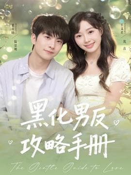 黑化男反攻略手册 - 女频恋爱 (2025) 海报