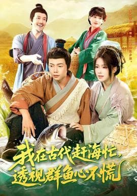 我在古代赶海忙透视群鱼心不慌 - 年代穿越 (2025) 海报