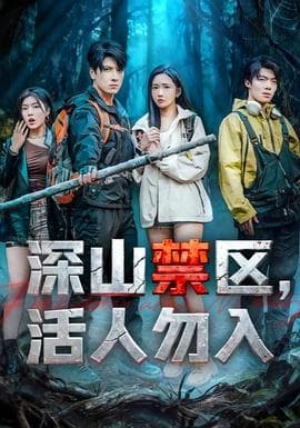 深山禁区活人勿入 - 年代穿越 (2025) 海报