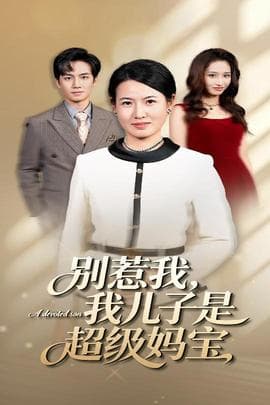 别惹我我儿子是超级妈宝 - 现代都市 (2025) 海报