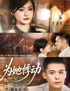 为她悸动 - 女频恋爱 (2025) 海报