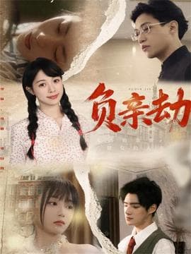 负亲劫 - 年代穿越 (2025) 海报