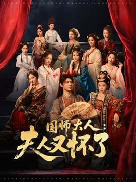 国师大人：夫人又怀了 - 年代穿越 (2025) 海报