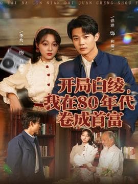开局白绫，我在80年代卷成首富 - 年代穿越 (2025) 海报