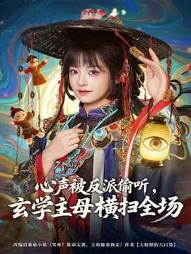 心声被反派偷听，玄学主母横扫全场 - 年代穿越 (2025) 海报