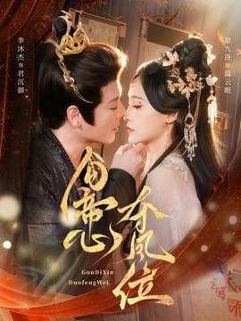 勾帝心夺凤位 - 女频恋爱 (2025) 海报