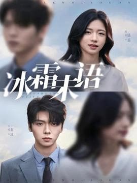 冰霜未语 - 现代都市 (2025) 海报
