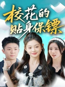 校花的贴身保镖 - 现代都市 (2025) 海报