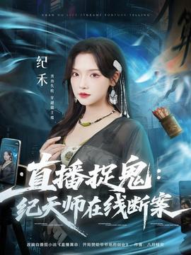 直播捉鬼：纪天师在线断案 - 年代穿越 (2025) 海报