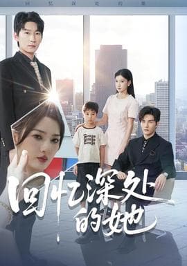 回忆深处的她 - 现代都市 (2025) 海报