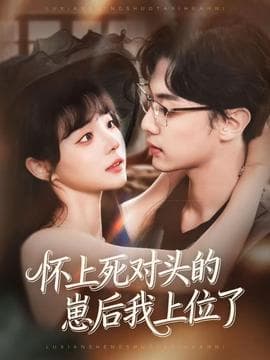 怀上死对头的崽后我上位了 - 女频恋爱 (2025) 海报