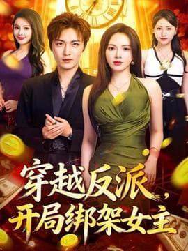 穿越反派，开局绑架女主 - 年代穿越 (2025) 海报