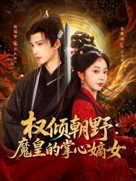 权倾朝野：魔皇的掌心嫡女 - 古装仙侠 (2025) 海报