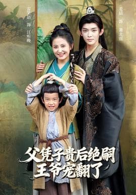 父凭子贵后绝嗣王爷宠翻了 - 古装仙侠 (2025) 海报