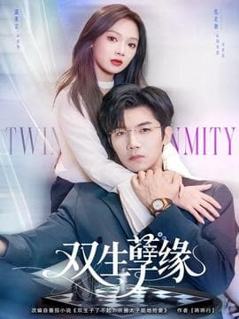 双生孽缘 - 女频恋爱 (2025) 海报