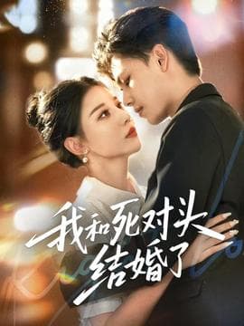 我和死对头结婚了 - 女频恋爱 (2025) 海报