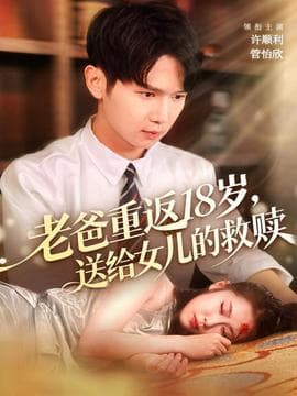 老爸重返18岁，送给女儿的救赎 - 年代穿越 (2025) 海报
