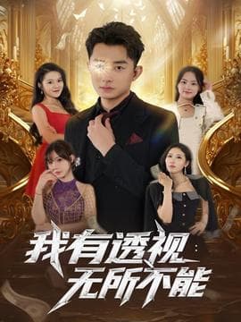 我有透视无所不能 - 古装仙侠 2025