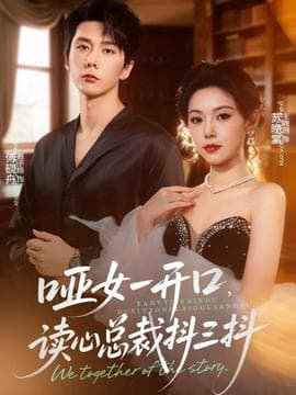 哑女一开口，读心总裁抖三抖 - 女频恋爱 2025