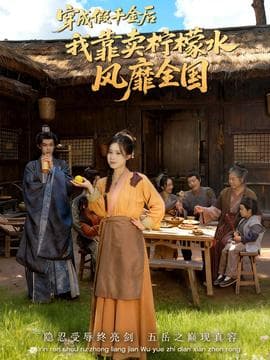 穿成假千金后我靠卖柠檬水风靡全国 - 年代穿越 (2025) 海报