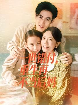 一世错付，重生再不当后妈 - 年代穿越 (2025) 海报