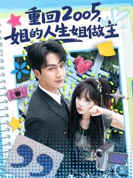 重回2005，姐的人生姐做主 - 年代穿越 (2025) 海报