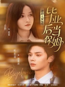 清韵入宴3之毕业后当保姆 - 现代都市 2025