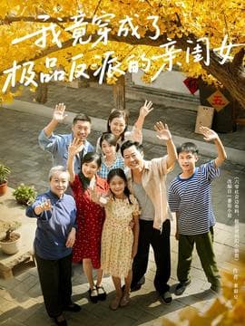 我竟穿成了极品反派的亲闺女 - 反转爽剧 (2025) 海报