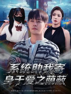 系统助我寄身于爱之荫蔽 - 年代穿越 (2025) 海报