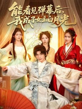 能看见弹幕后，我成了女主白月光 - 现代都市 (2025) 海报